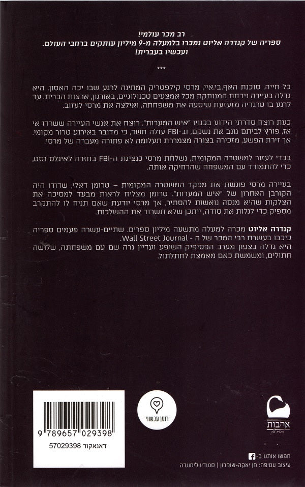 A Merciful Death - Kendra Elliot (Book in Hebrew) - Buy Online ...
