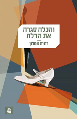 And the Bride Closed the Door - Ronit Matalon