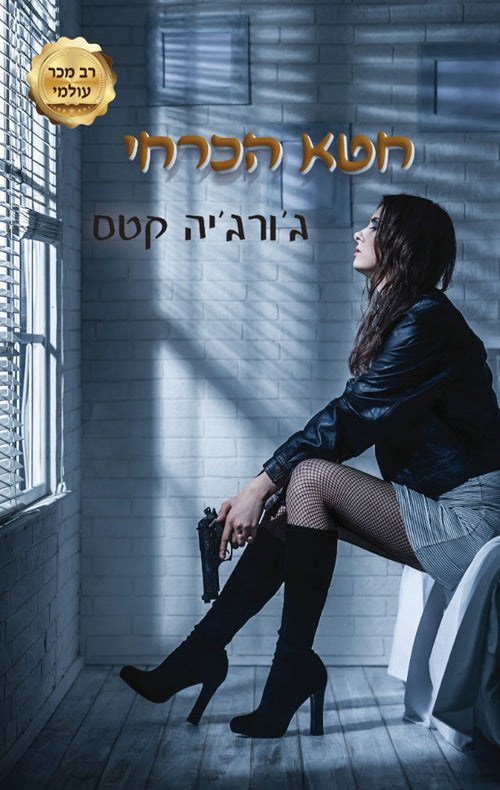 A Necessary Sin - Georgia Cates