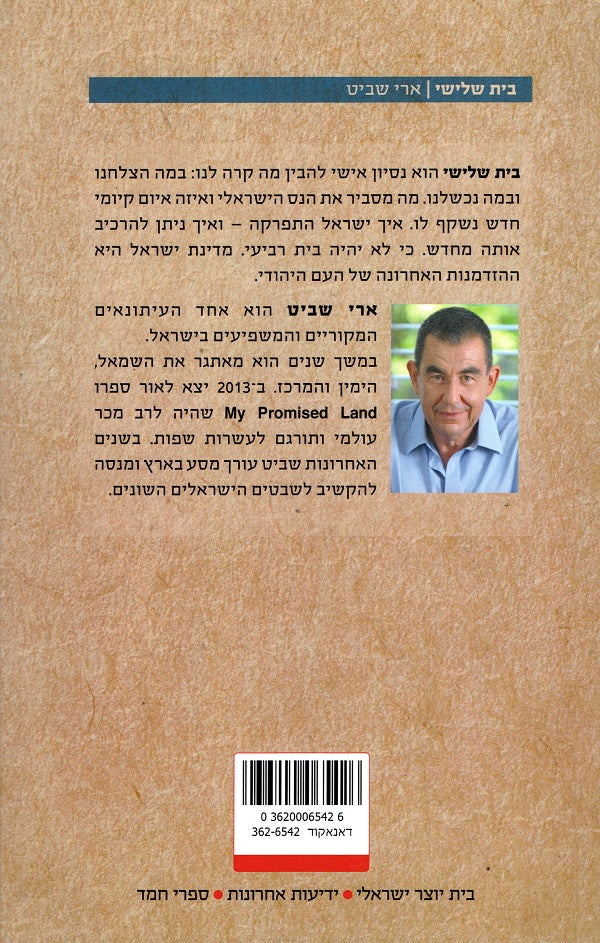 A New Israeli Republic - Ari Shvit