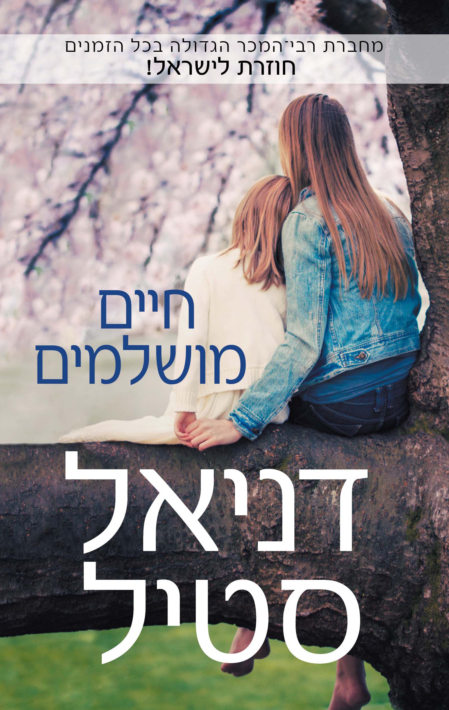 A Perfect Life - Danielle Steel