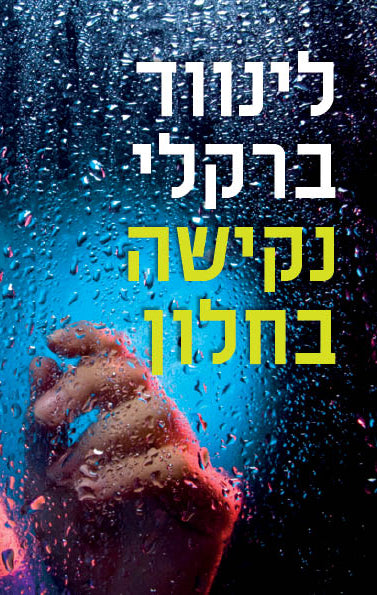 A Tap on the Window - Linwood Barclay