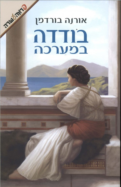 A Fight of Her Own - Orna Burdman