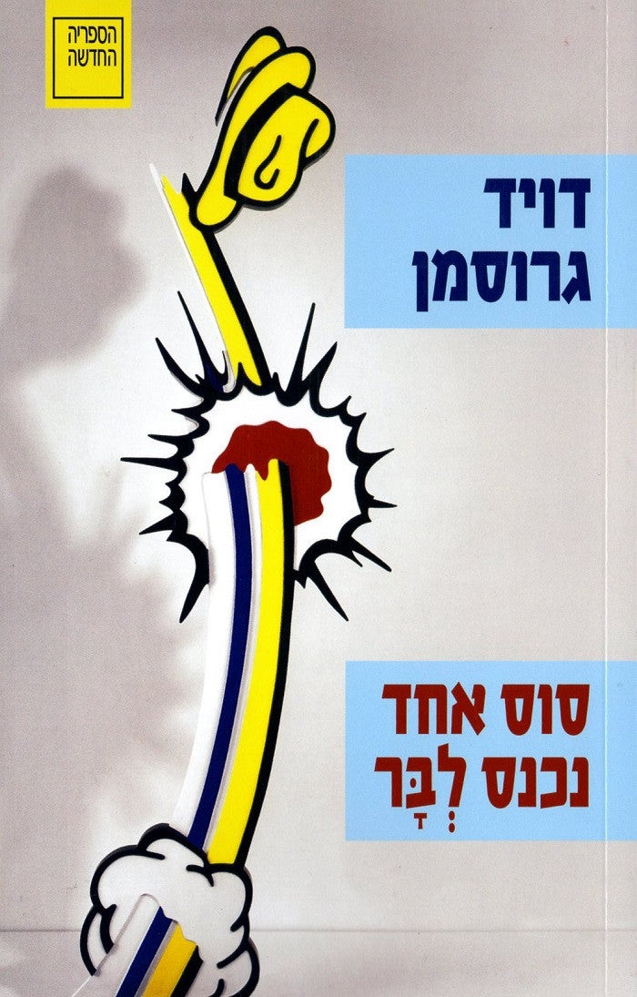 A Horse Walks into a Bar - David Grossman