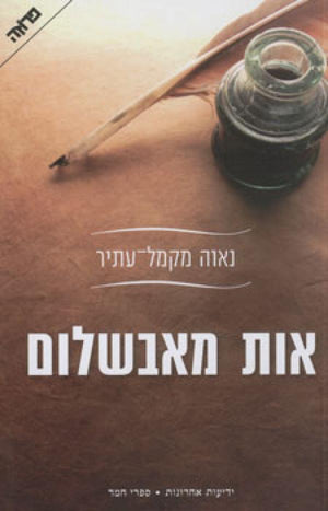 A Letter from Avshalom - Nava Macmel Atir