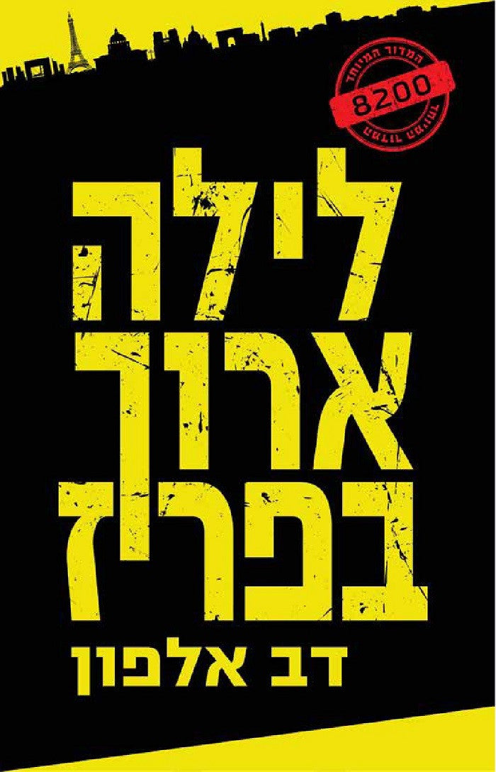 A Long Night in Paris - Dov Alfon