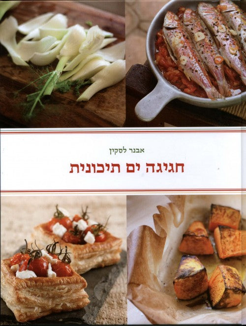A Mediterranean Celebration - Avner Laskin