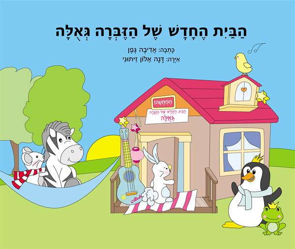 A New Home for Geula the Zebra