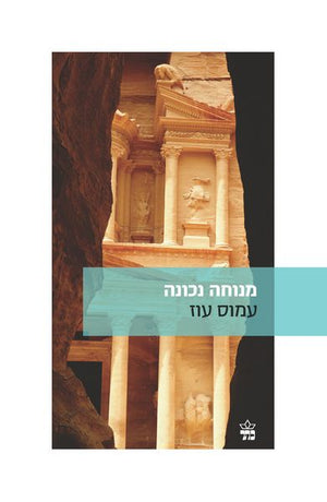 A Perfect Peace - Amos Oz
