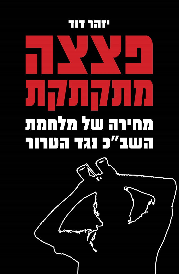 A Ticking Bomb - Yizhar David