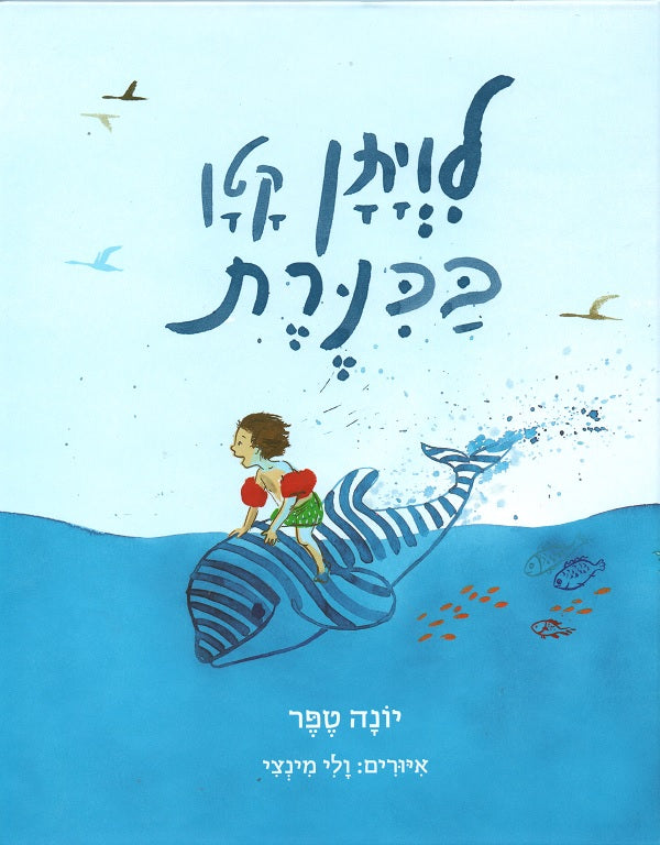 A Tiny Whale in the Kinneret Lake