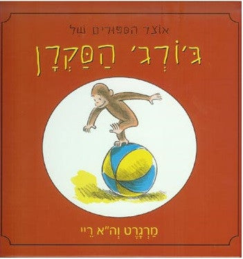 A Treasury of Curious George