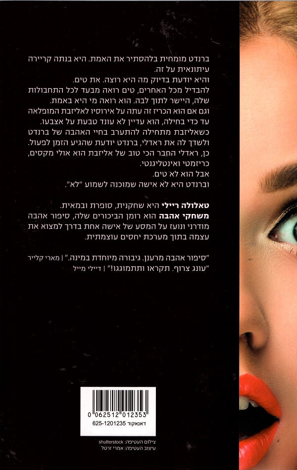 Acts of Love (book in Hebrew) Talulah Riley - משחקי אהבה / טאלולה ריילי ...