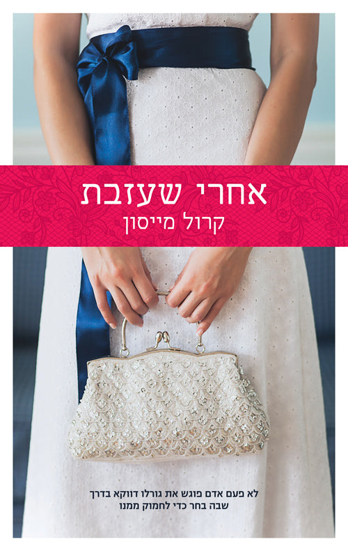 Carol Mason After You Left (Book in Hebrew) Buy Online from Israel