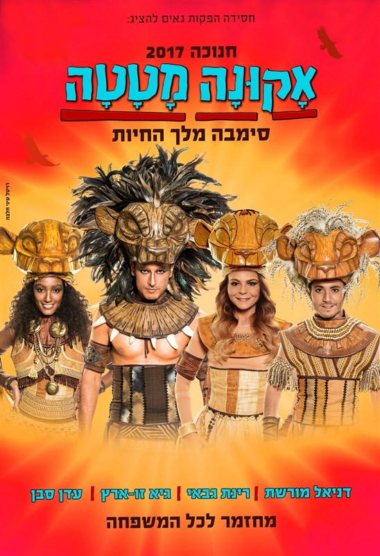 Akuna Metta DVD - Hanukkah musical play 2017 (Hebrew) - Pashoshim.com
