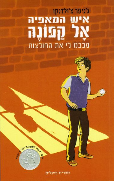 Al Capone Does My Shirts - Gennifer Choldenko