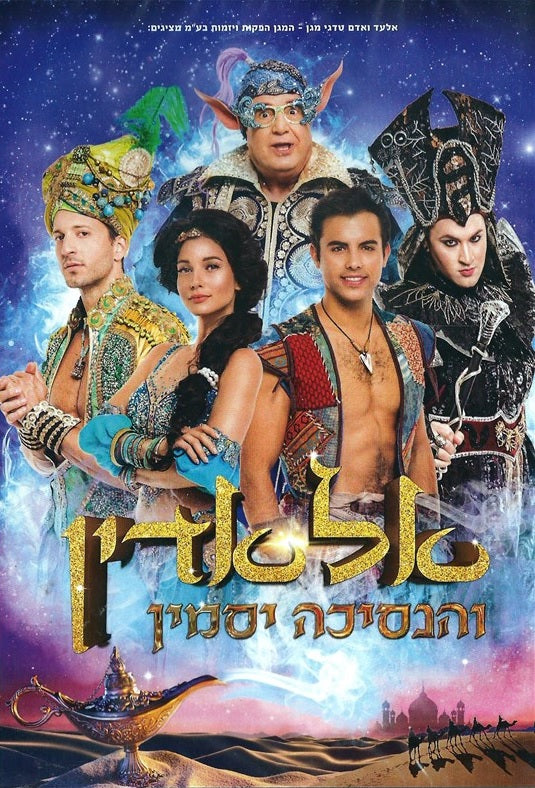 Aladdin and the Princess Yasmin - Hanukkah musical play 2017