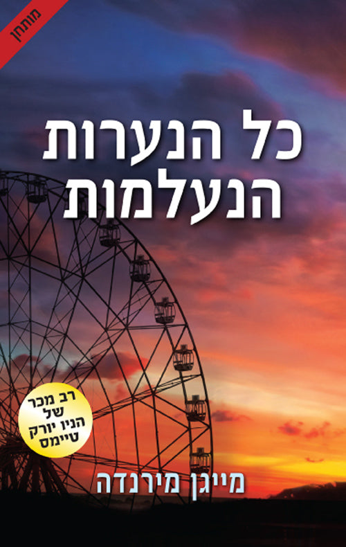 All the Messing Girls - Megan Miranda