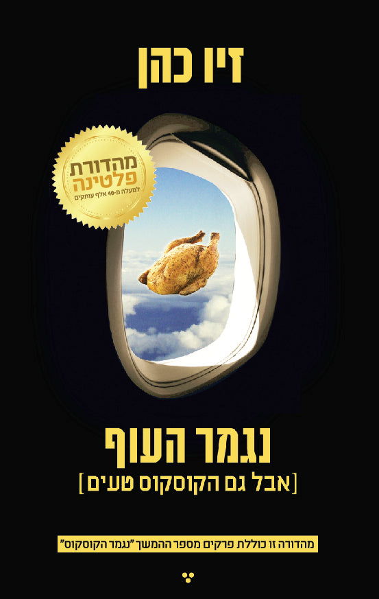 All out of Chicken - Ziv Cohen