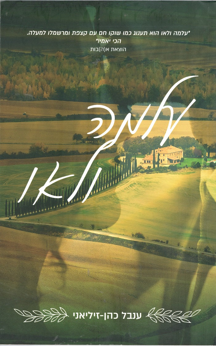 Alma and Leo - Inbal Cohen Ziliani