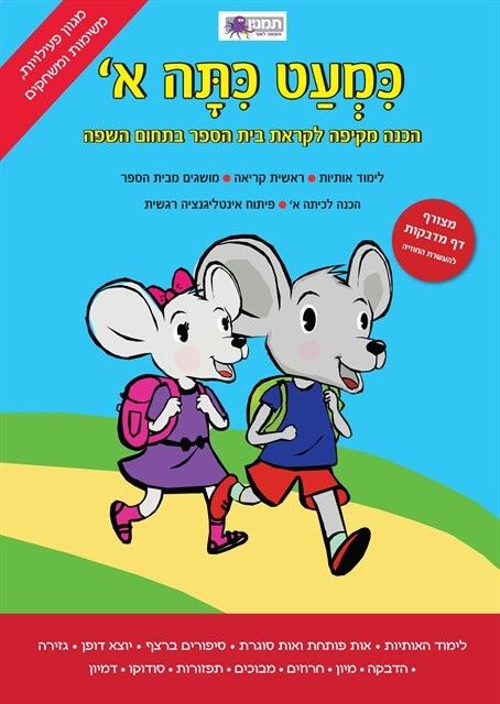 Almost first Grade - Hebrew