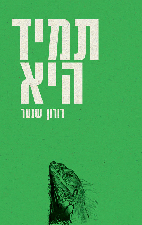 Always Her - Doron Shinar