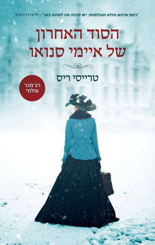Tracy Rees - Amy Snow (Book in Hebrew) - Buy Online from Israel ...