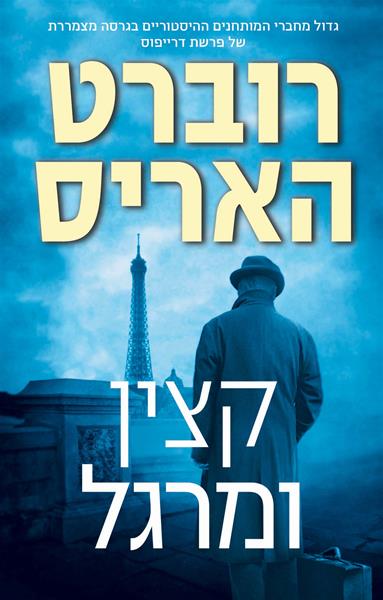 An Officer and Spy - Robert Harris