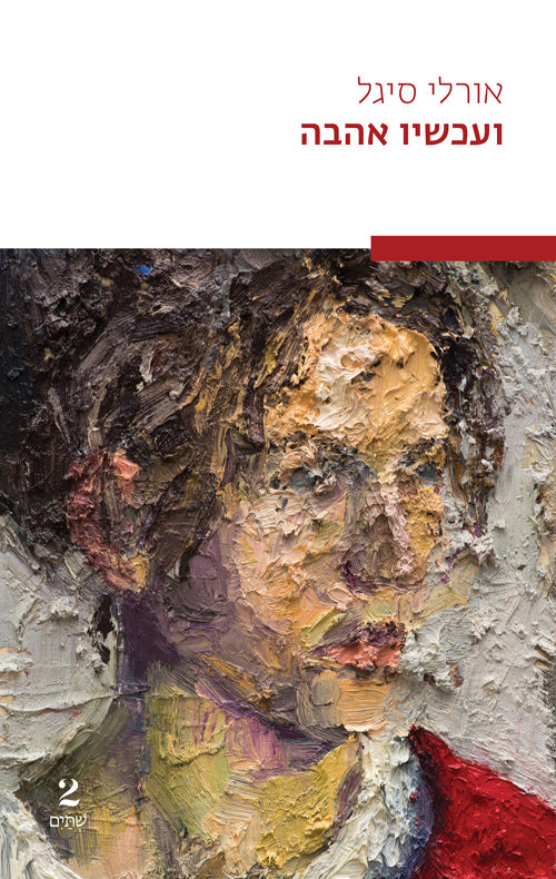 And Now Love - Orly Seagull