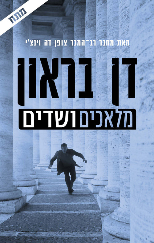 Angels and Demons - Dan Brown