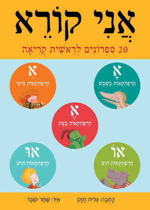I Can Read - 20 Booklets in Hebrew