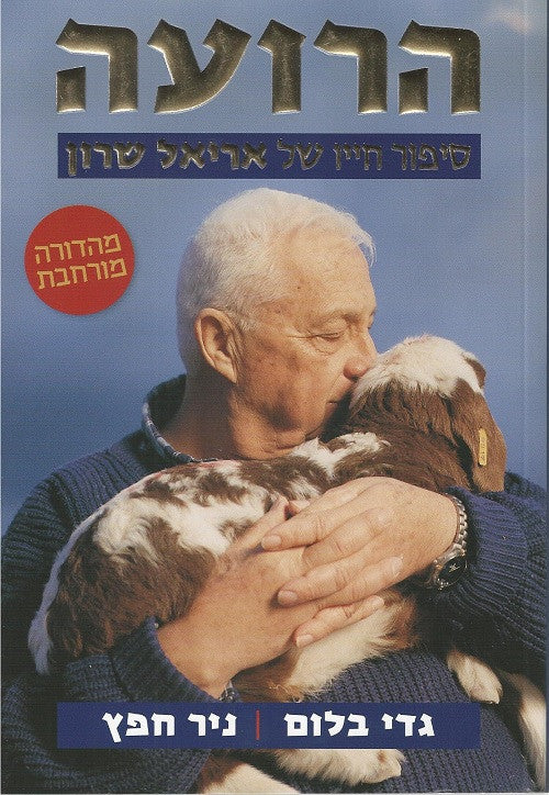 Ariel Sharon -Biography