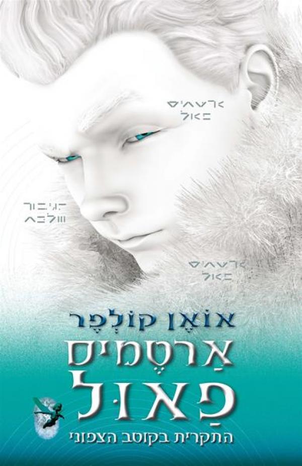 Artemis Fowl The Arctic Incident - Eoin Colfer