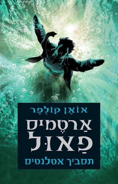 Artemis Fowl and The Atlantis Complex - Eoin Colfer