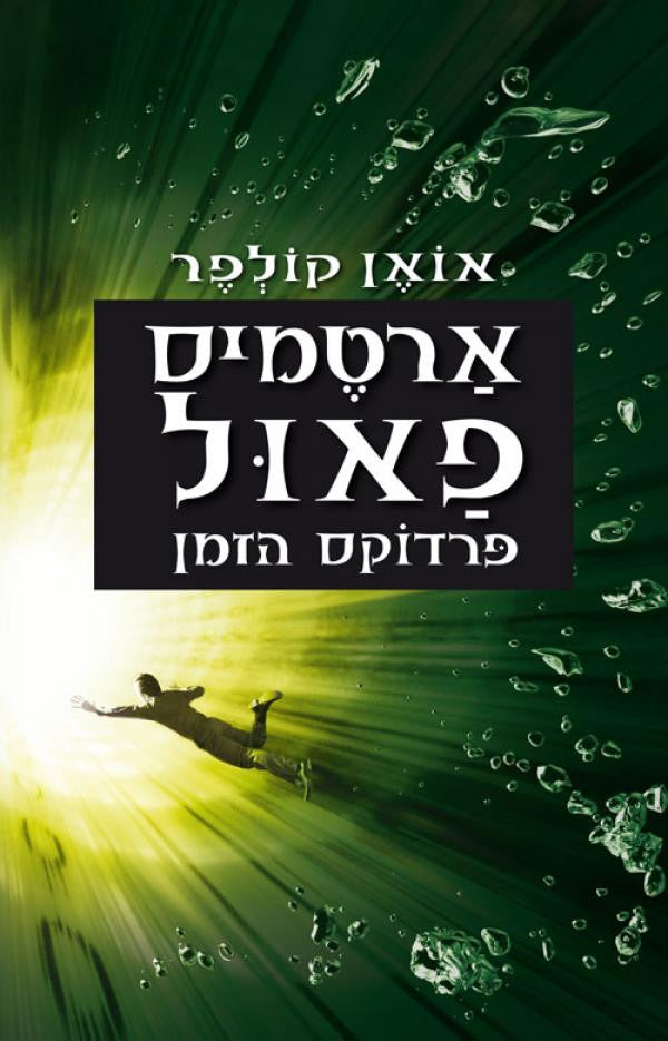 Artemis Fowl and The Time Paradox - Eoin Colfer