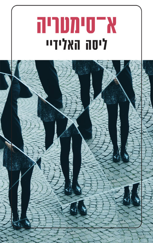 Asymmetry - Lisa Halliday