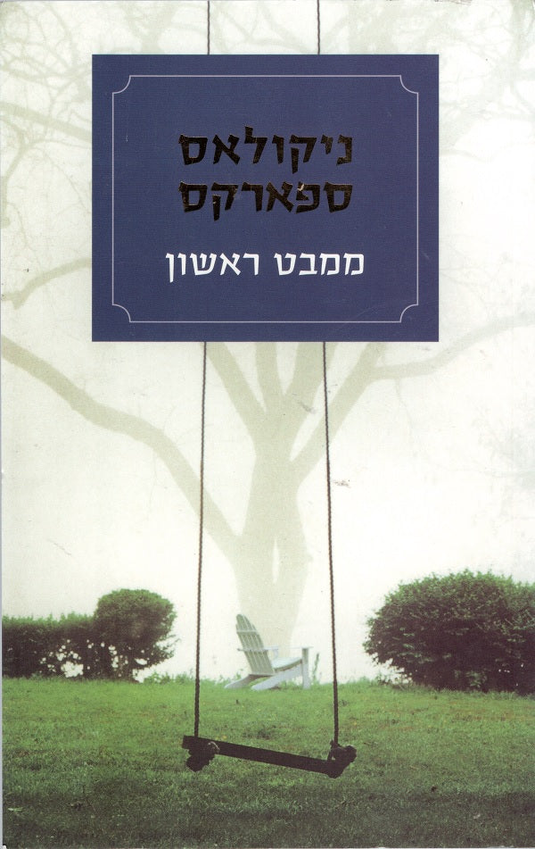 At First Sight - Nicholas Sparks