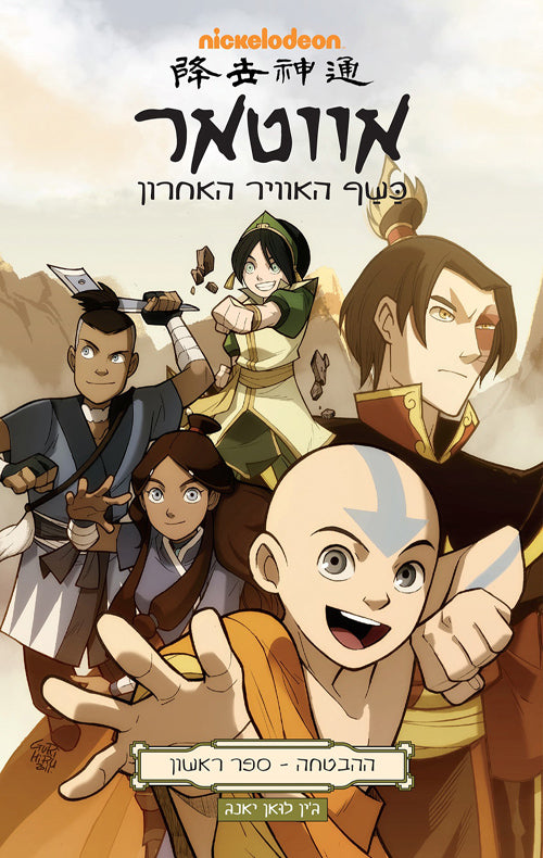 Avatar Book 4: Air  Episode 1 - The Promise  