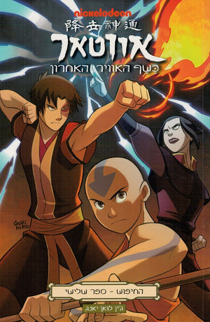 Avatar The Last Airbender - The Search- Part 3