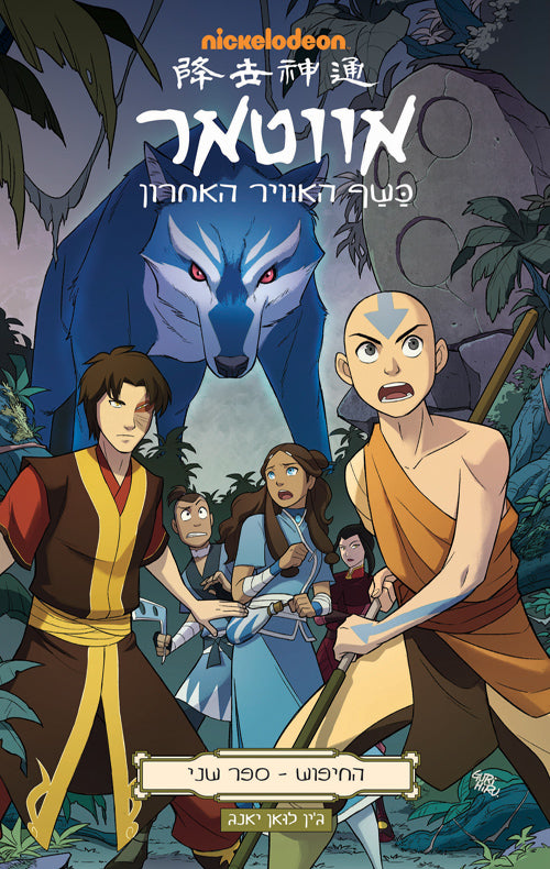 Avatar The Last Airbender - The Search- Part 2