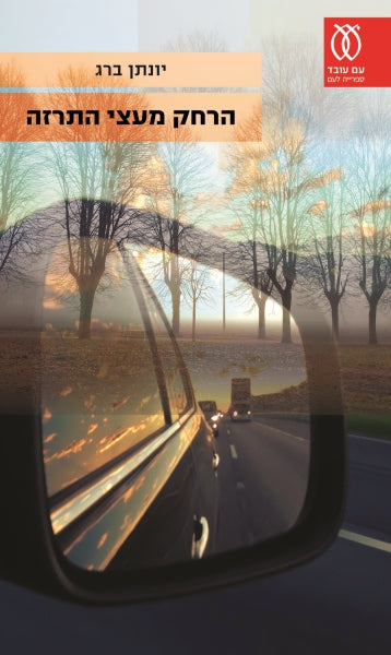 Away from the Linden Trees - Yonatan Berg