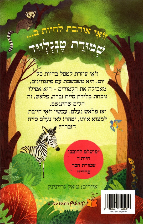 Baby Zebra Rescue (Youth book in Hebrew) by Tamsyn Murray - Shop Online ...