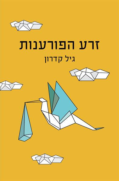 Bad Seed - Gil Kidron