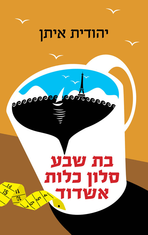 Bat Sheva - Bridal Salon Ashdod - Yehudit Eitan