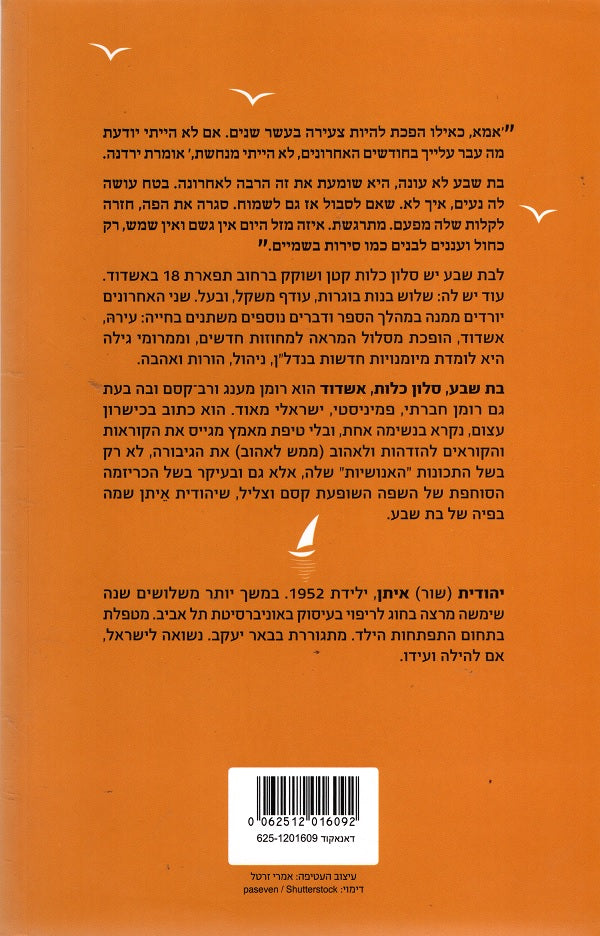 Bat Sheva - Bridal Salon Ashdod - Yehudit Eitan