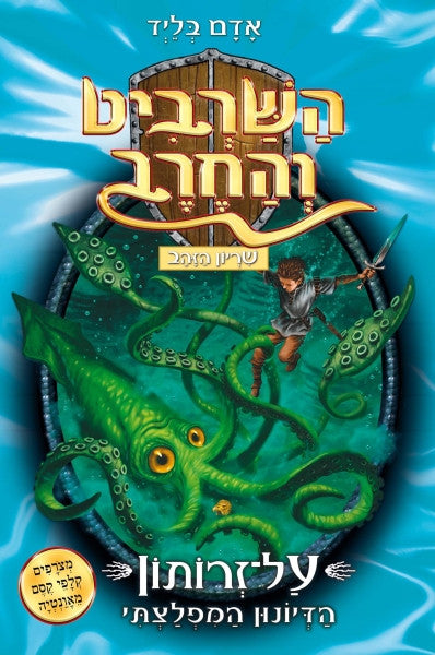 beast quest all monsters Beast Quest 7 - The Golden Armour Zepha the Monster Squid