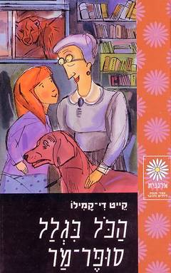 Because of Winn-Dixie - Kate Dicamillo