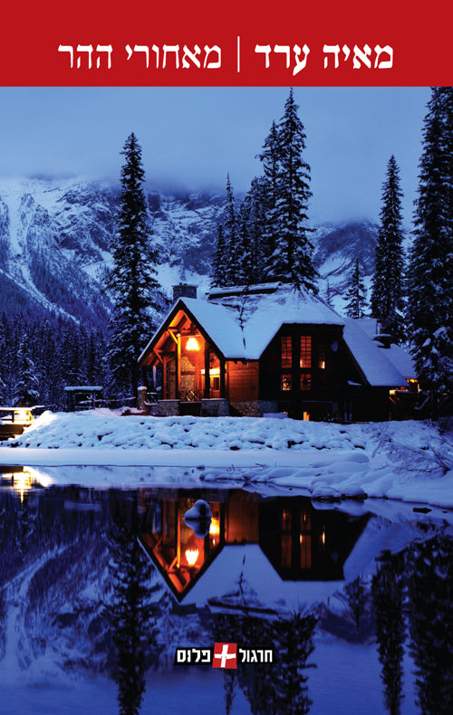 Behind the Mountain - Maya Arad