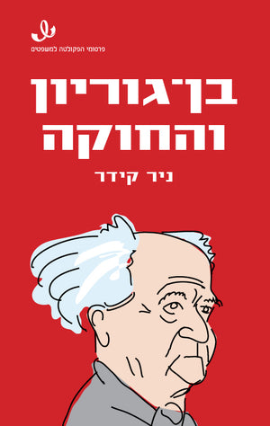 Ben Gurion and the Constitution - Nir Kedar
