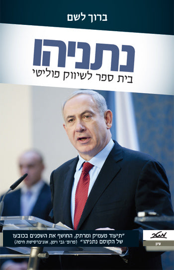 Benjamin Netanyahu - Master of Political Marketing